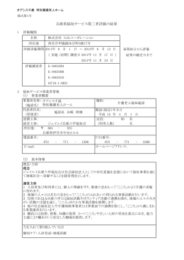 オアシス千歳 特別養護老人ホーム(第三者評価結果)