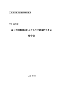 報告書 玉川大学 - 玉川大学・玉川学園