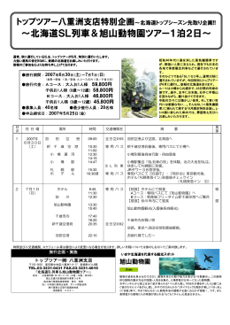 北海道SL列車＆旭山動物園ツアー1泊2日