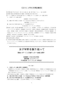 8月例会 女子W杯を振り返ってー現地レポートと日独