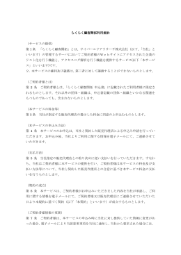 らくらく顧客開拓利用規約