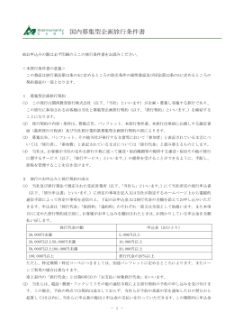 国内募集型企画旅行条件書