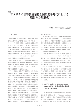 アメリカの高等教育情勢と国際競争時代における 職員の力量 - R-Cube