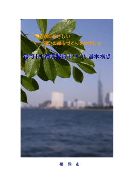 福岡市水循環型都市づくり基本構想 （4085kbyte）