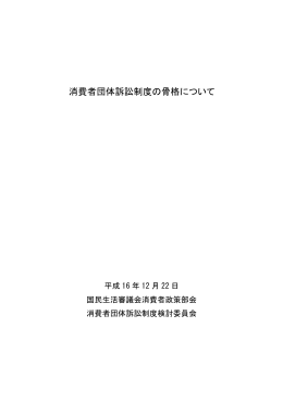 消費者団体訴訟制度の骨格について