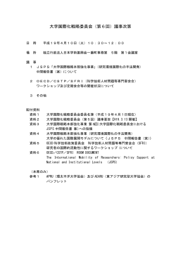 大学国際化戦略委員会（第6回）議事次第