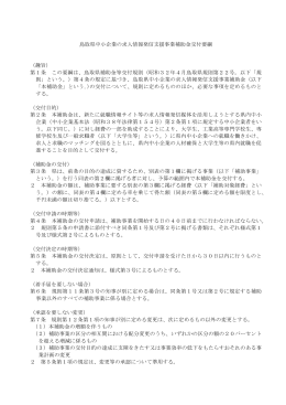 鳥取県中小企業の求人情報発信支援事業補助金交付要綱 （趣旨） 第1