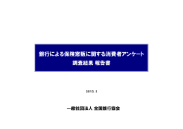 銀行による保険窓販に関する消費者アンケート 調査結果