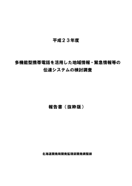 平成23年度 多機能型携帯電話を活用した地域情報