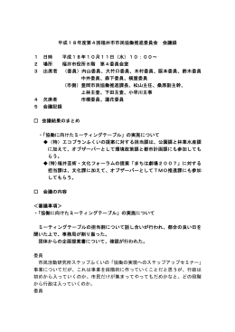 平成18年度第4回福井市市民協働推進委員会 会議録 1 日時 平成18