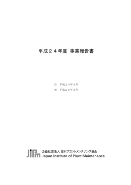 平成24年度 事業報告書 - 日本プラントメンテナンス協会