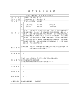 平成24年6月 定例教育委員会会議録