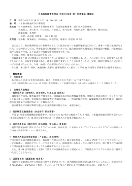 平成24年度第1回理事会議事録を掲載
