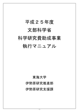 平成25年度 文部科学省 科学研究費助成事業 執行マニュアル