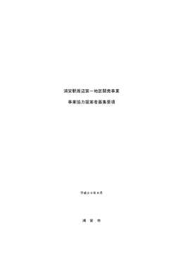 浦安駅周辺第一地区開発事業 事業協力提案者募集要項