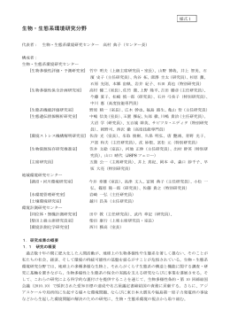 生物・生態系環境研究分野（1.1MB）