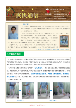 爽快通信 Vol.17 ひざ痛の予防2