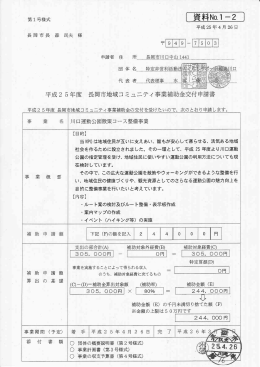 平成2 5年度 長岡市地域コミュニティ事業補助望踊申請書