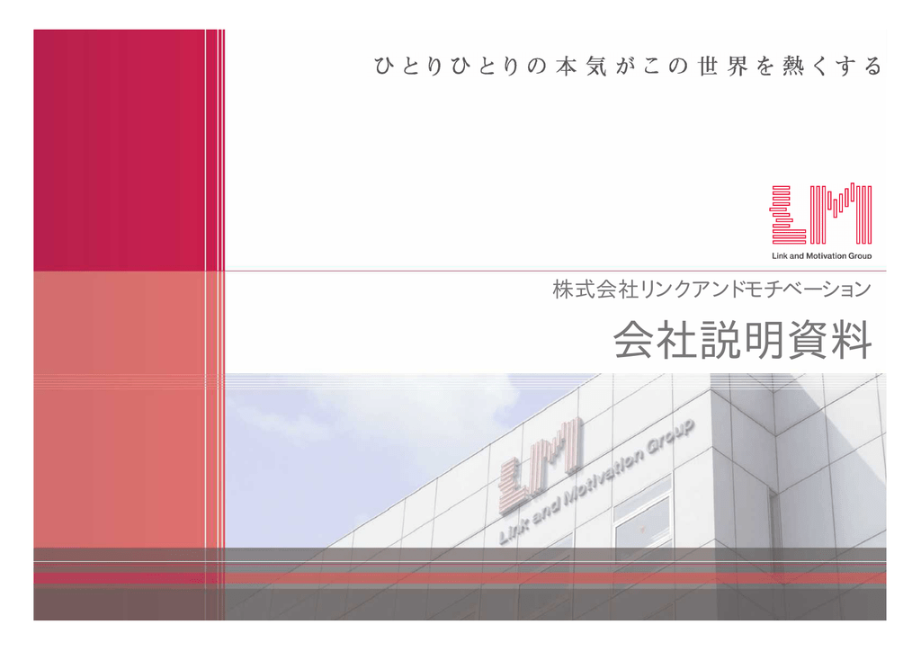 会社説明資料 リンクアンドモチベーション