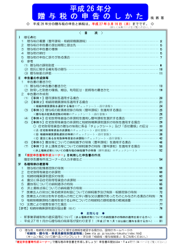 平成26年分 贈与税の申告のしかた