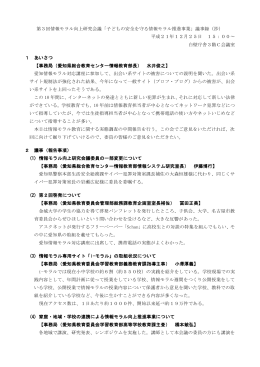 第3回情報モラル向上研究会議「子どもの安全を守る情報モラル推進
