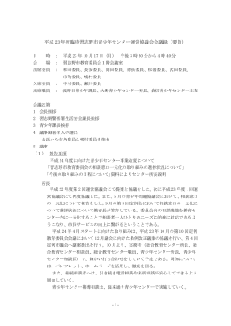 平成23年度臨時習志野市青少年センター運営協議会（PDF：237KB）