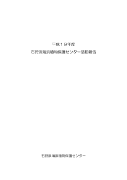 平成19年度 石狩浜海浜植物保護センター活動報告