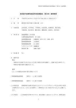 横須賀市廃棄物減量等推進審議会（第53回）議事概要