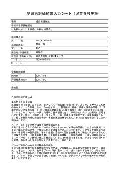 第三者評価結果入力シート（児童養護施設）