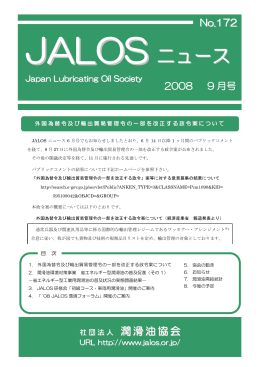 ニュース - 潤滑油協会