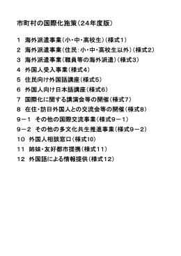市町村の国際化施策（24年度版）