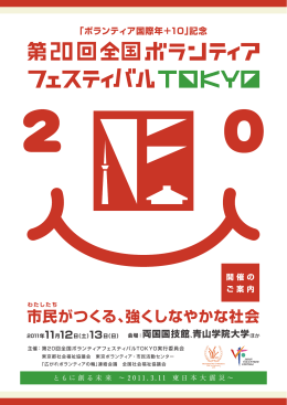 市民がつくる、強くしなやかな社会 - 東京ボランティア・市民活動センター