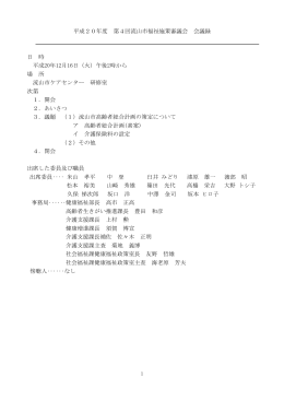 平成20年度第4回福祉施策審議会概要 (PDFファイル 15.5KB)