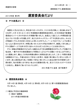 運営委員会だより