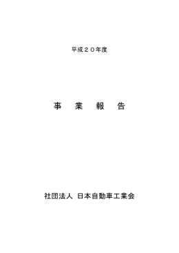 事 業 報 告 - JAMA - 一般社団法人日本自動車工業会