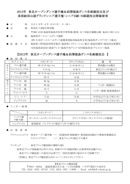 東北オープン 前期全福島 - 日本ボールルームダンス連盟東部総局東北