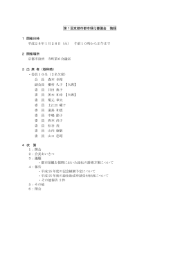 第1回京都市都市緑化審議会 摘録(PDF形式, 100.21KB)