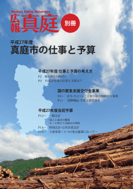 広報真庭別冊 平成27年度真庭市の仕事と予算