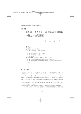 保久利（ホクリ）―伝統的な有用植物 の特定と法的課題