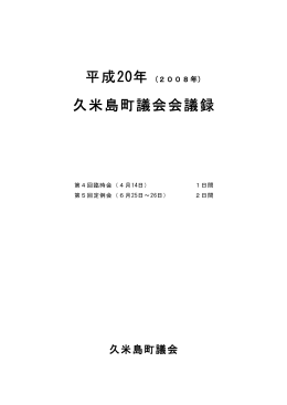 (2008年)久米島町議会会議録