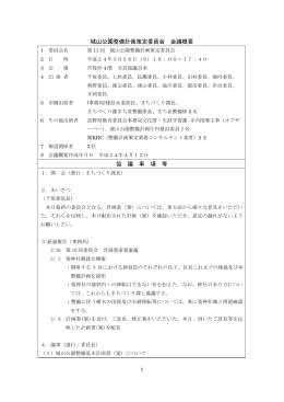 第11回城山公園整備計画策定委員会会議概要