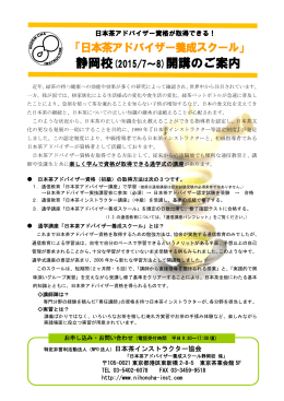 募集要項（PDF形式：361KB - 日本茶インストラクター協会静岡県支部