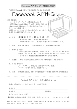 Facebook 入門セミナー