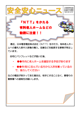 「NTT」をかたる不審電話に注意！（2015年6月2日）