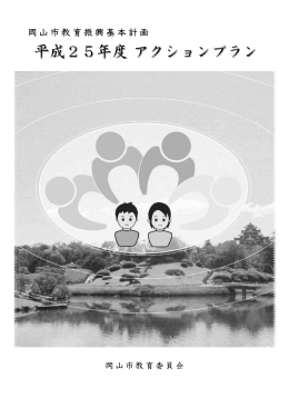 平成25年度アクションプラン（PDF:4.3MB）