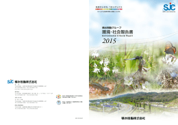 環境・社会報告書 2015 PDF版(A3 18MB)