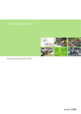 社会環境報告書 2007年度版