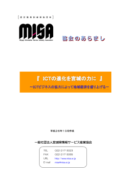 2014年10月 発行版 - 一般社団法人 宮城県情報サービス産業協会 MISA
