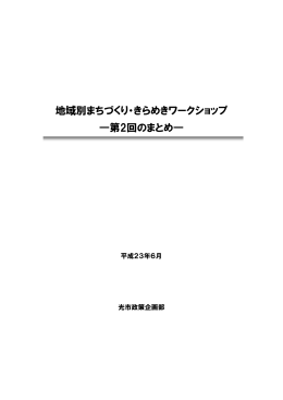 第2回ワークショップ-まとめ-（PDF：432KB）