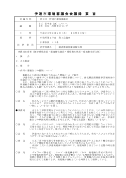 伊達市環境審議会会議録 要 旨